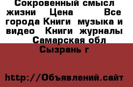 Сокровенный смысл жизни. › Цена ­ 500 - Все города Книги, музыка и видео » Книги, журналы   . Самарская обл.,Сызрань г.